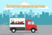 Бесплатная доставка!